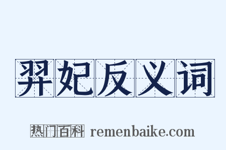 羿妃反义词是什么意思的图片